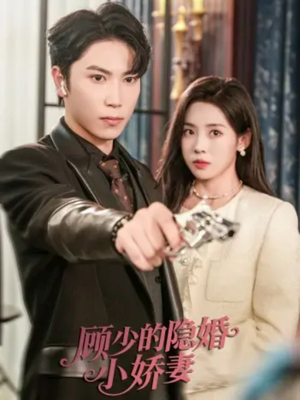 顧少的隱婚小嬌妻
