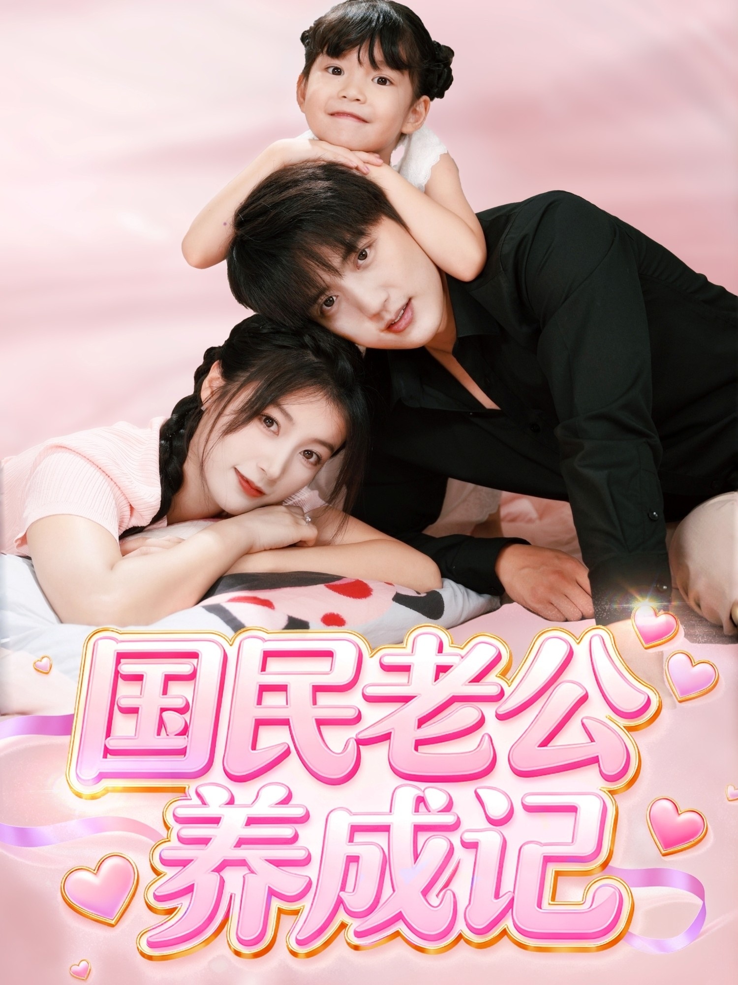 國民老公養成記