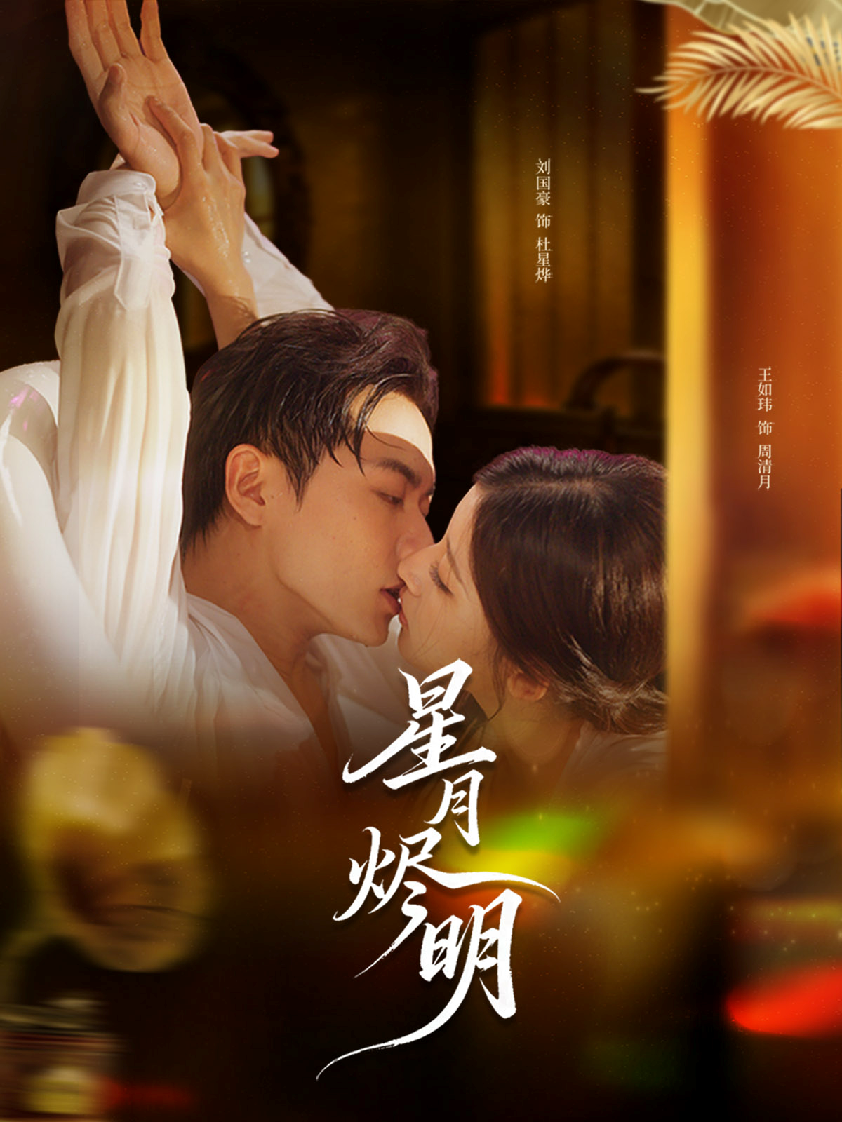 星月燼明