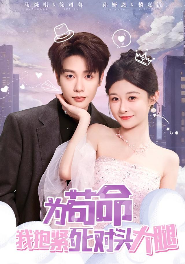 為苟命我抱緊死對頭大腿