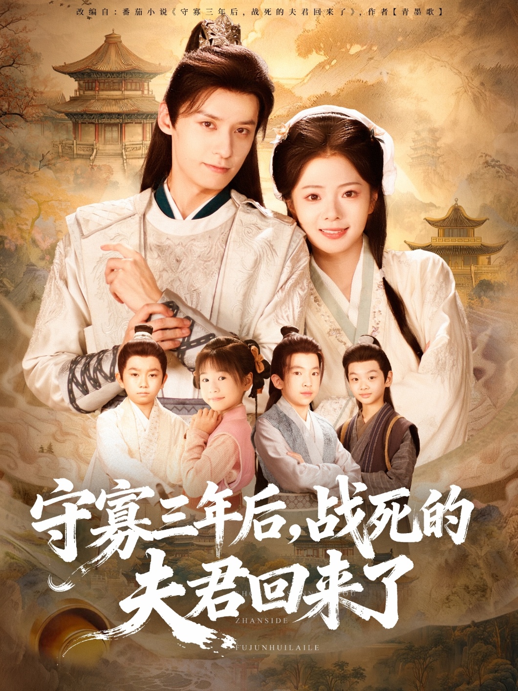 守寡三年後，戰死的夫君回來了