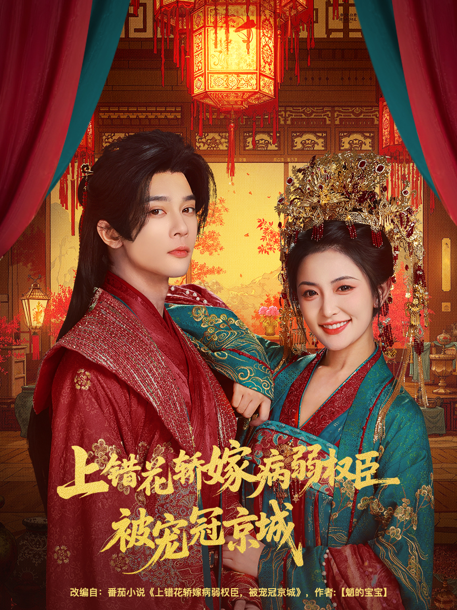 上錯花轎嫁病弱權臣被寵冠京城