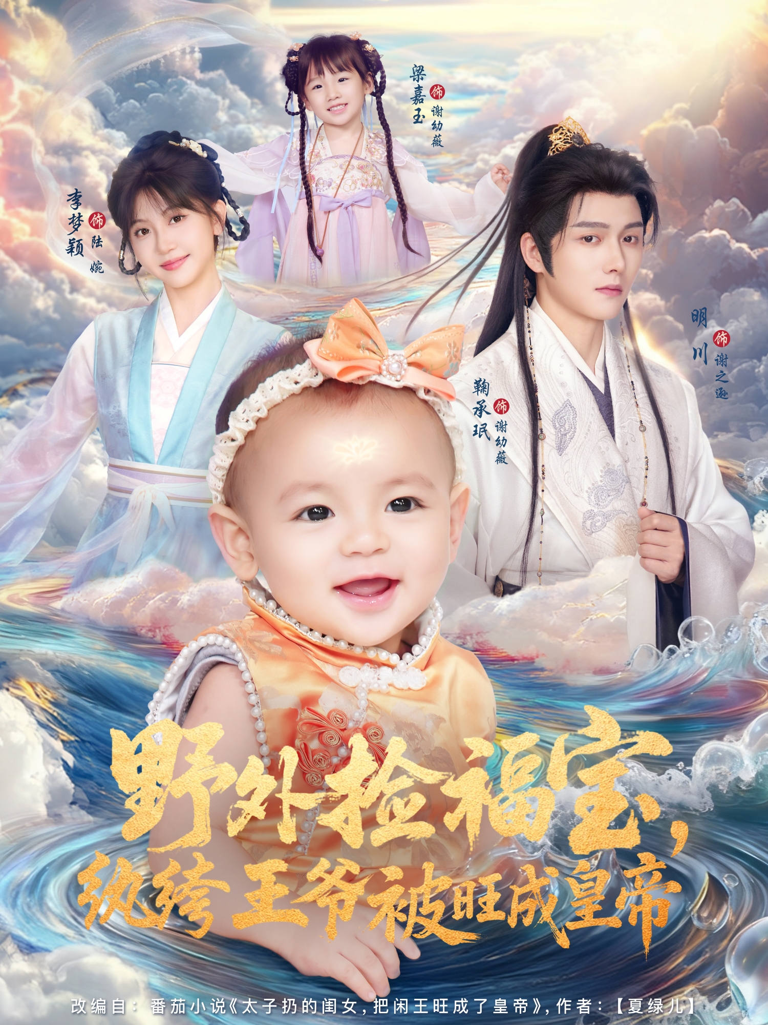 野外撿福寶，紈絝王爺被旺成皇帝