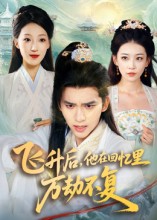 飛昇後，他在回憶裡萬劫不復