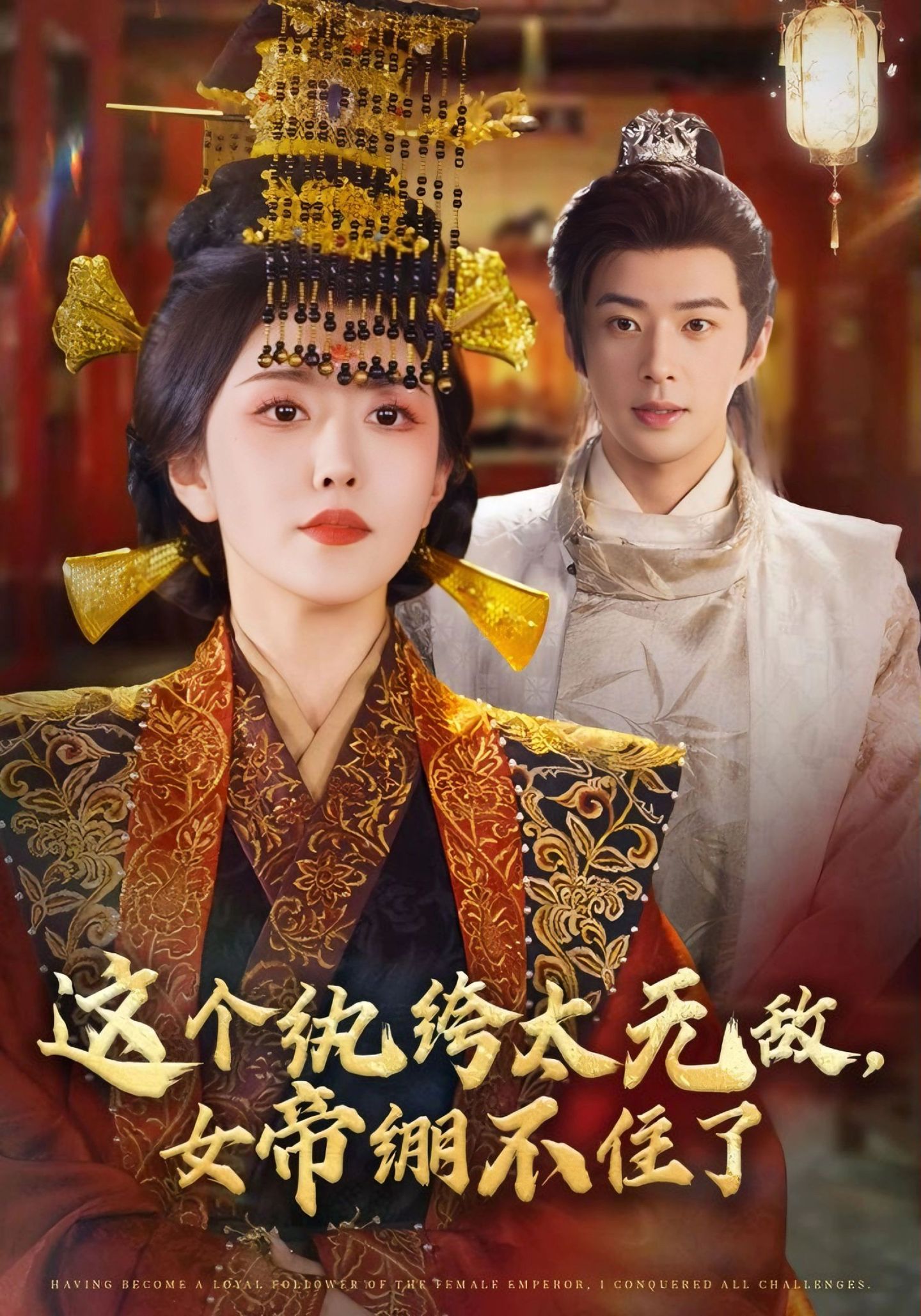 這個紈絝太無敵，女帝繃不住了