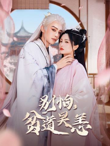 別怕，貧道吳恙