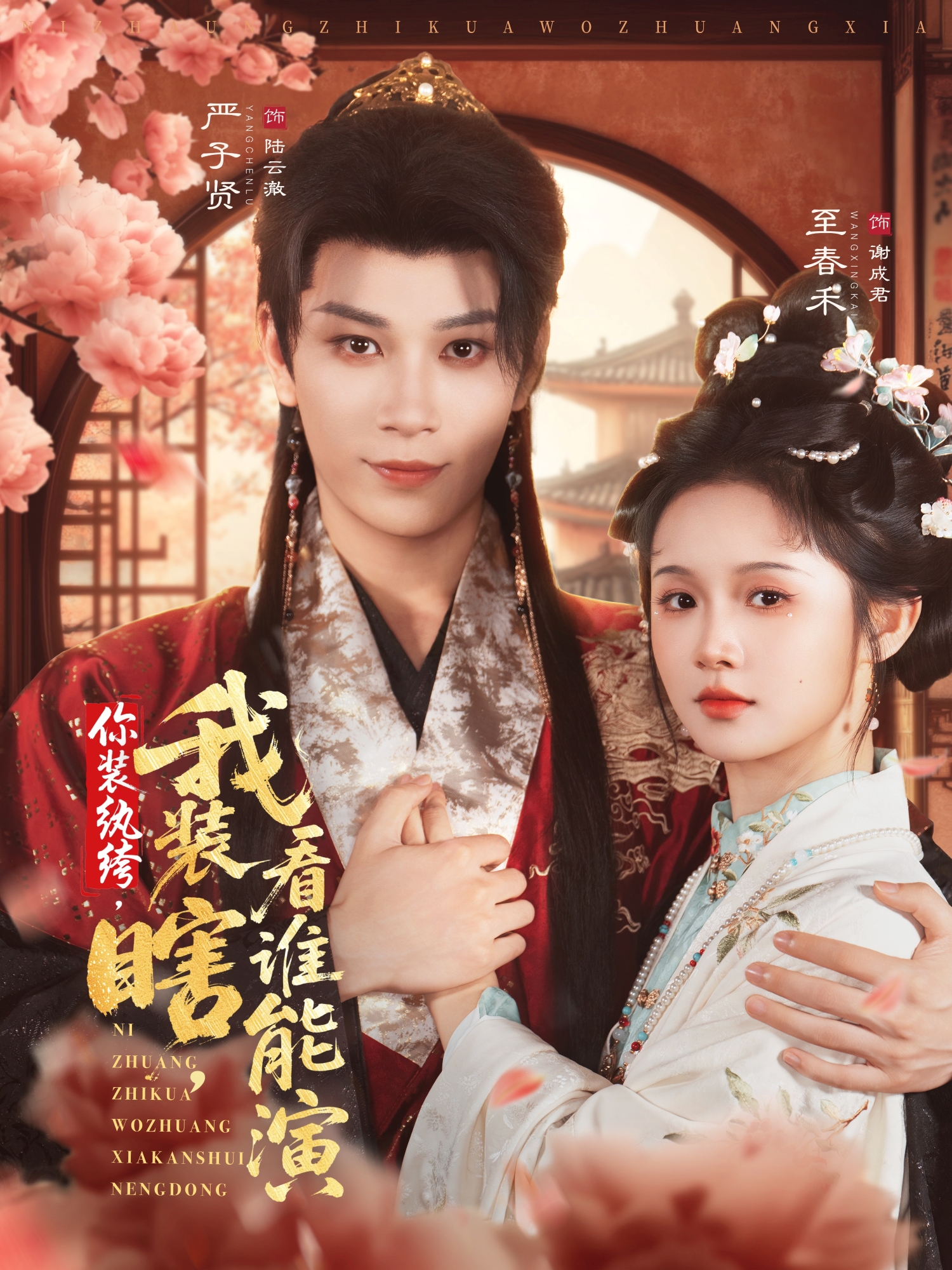 你裝紈絝，我裝瞎，看誰能演