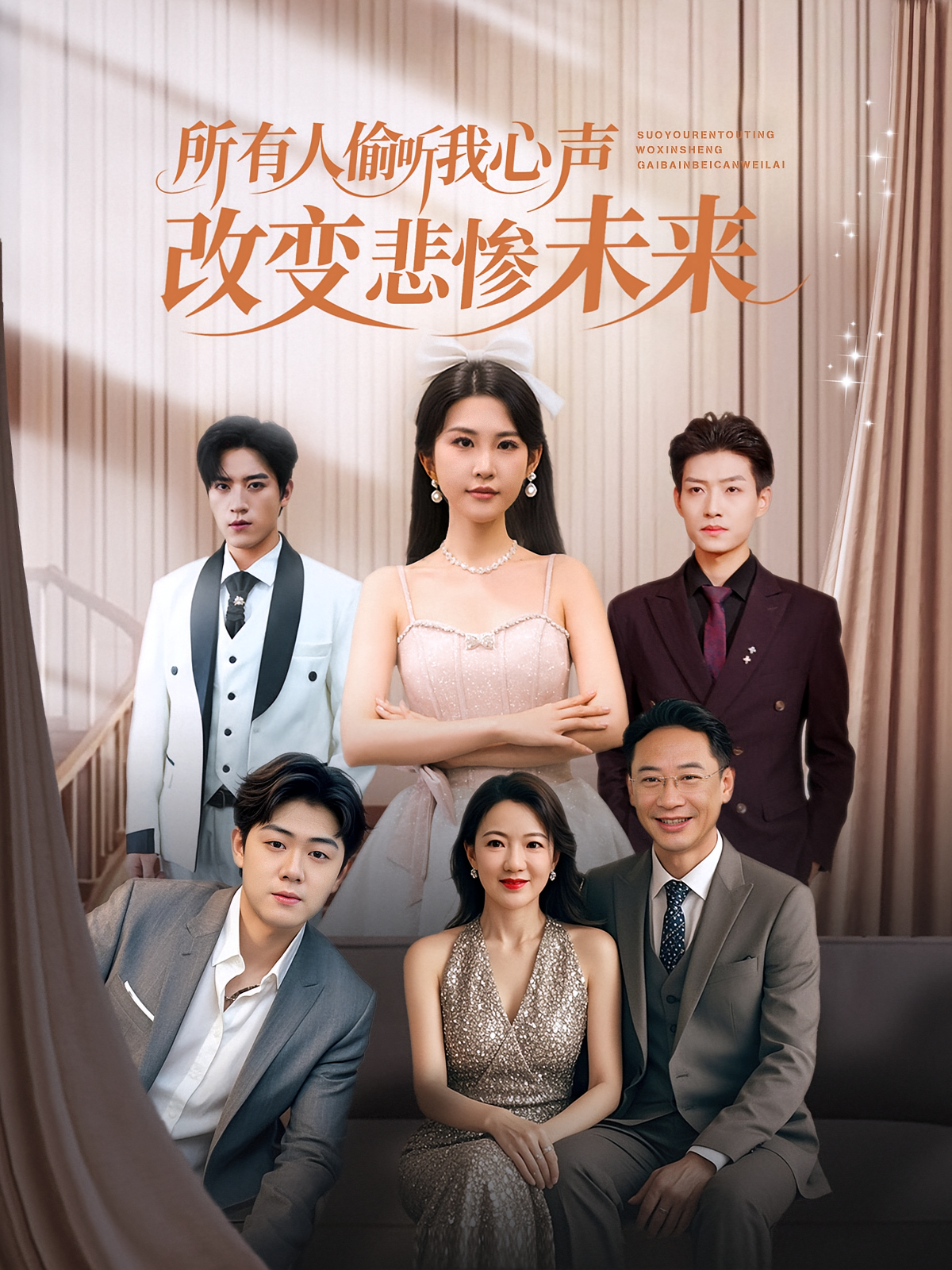 所有人偷聽我心聲改變悲慘未來