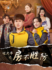 房不胜防