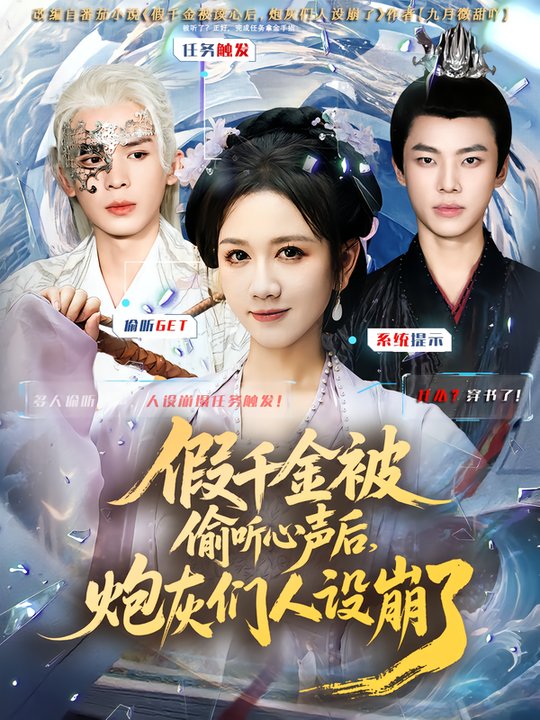 假千金被讀心後，炮灰們人設崩了