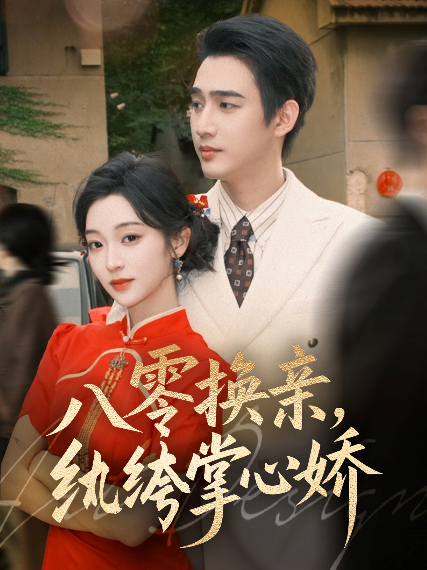 八零換親，紈絝掌心嬌