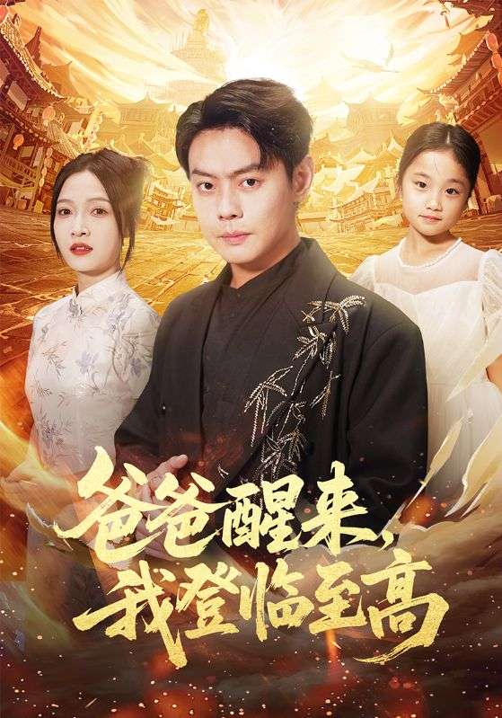 爸爸醒來，我登臨至高