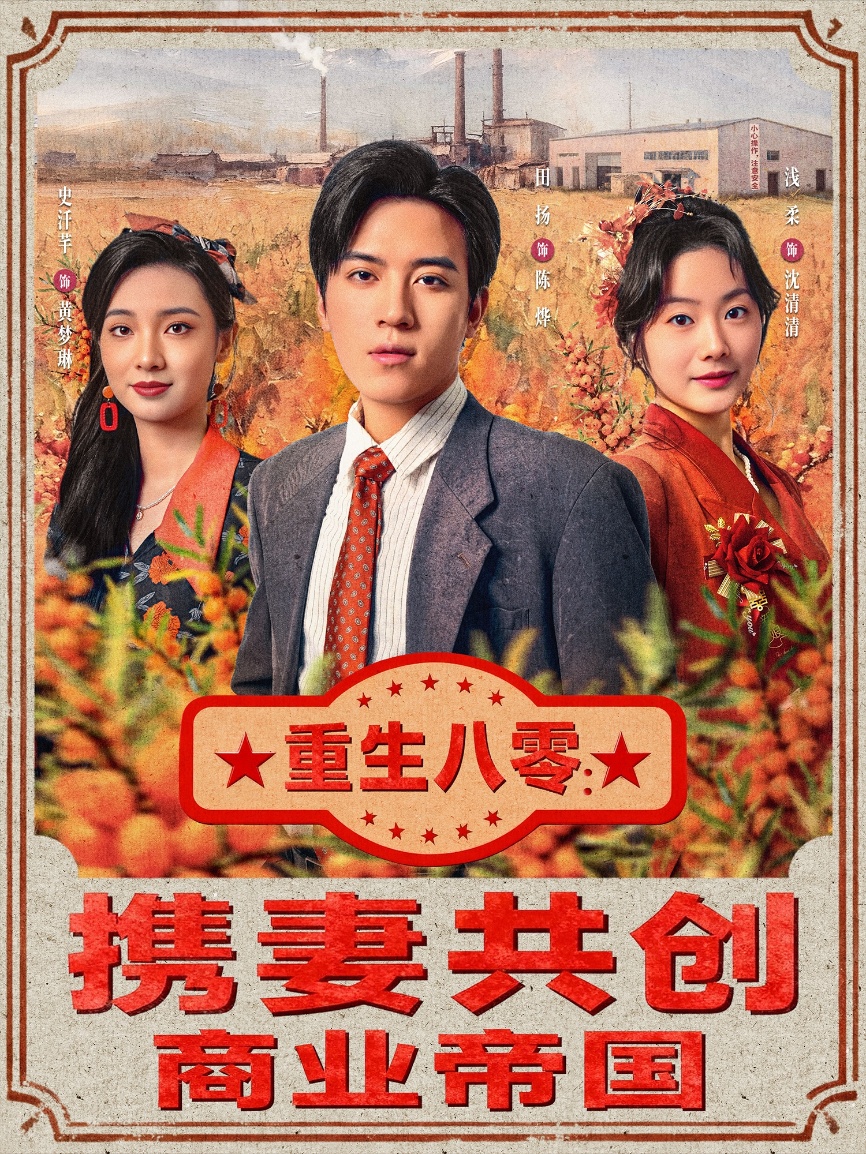 重生八零：攜妻共創商業帝國