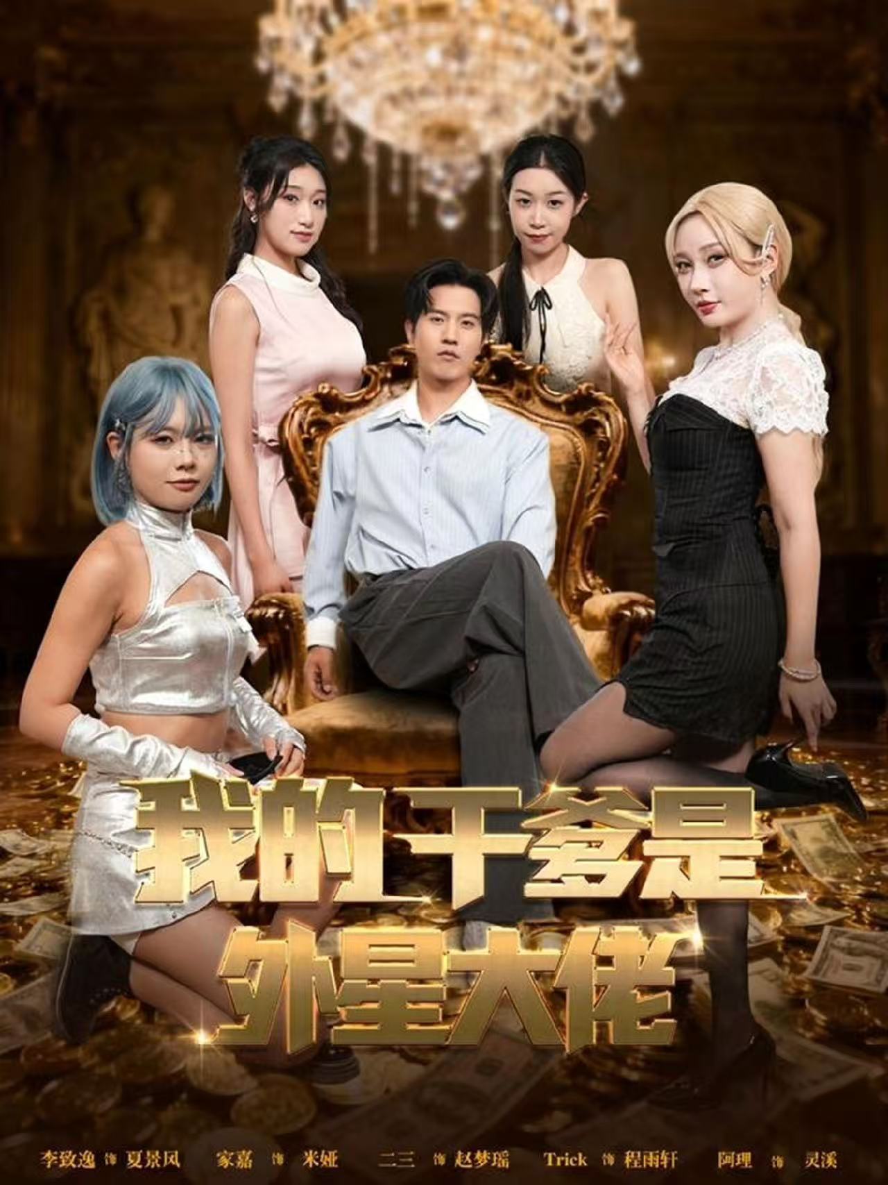 我的干爹是外星大佬＆最终考验：我守住本心