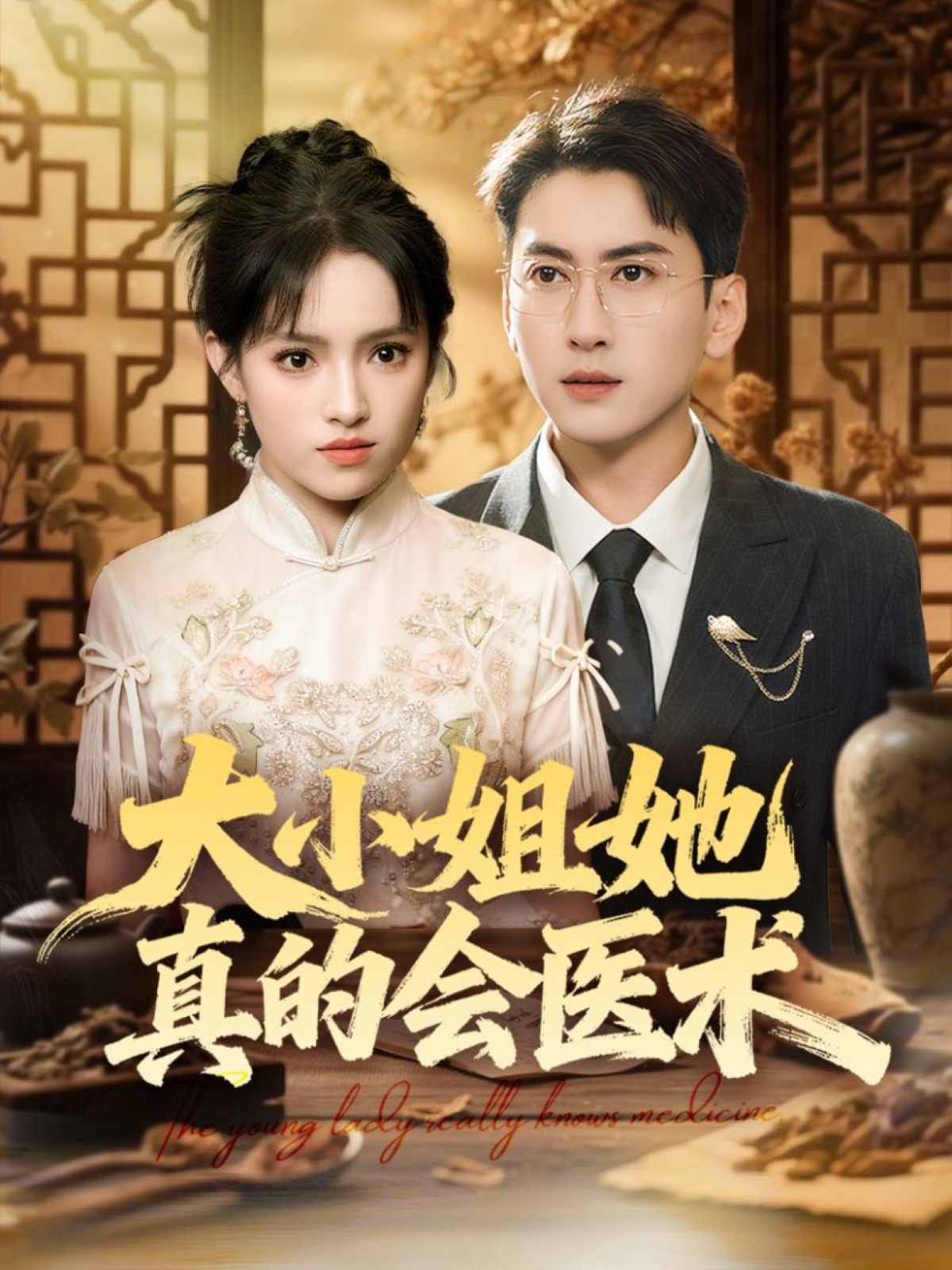 大小姐她真的會醫術