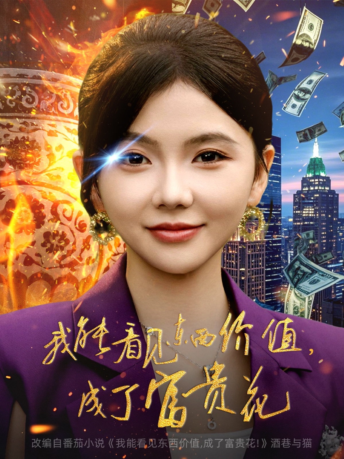 我能看见东西价值，成了富贵花
