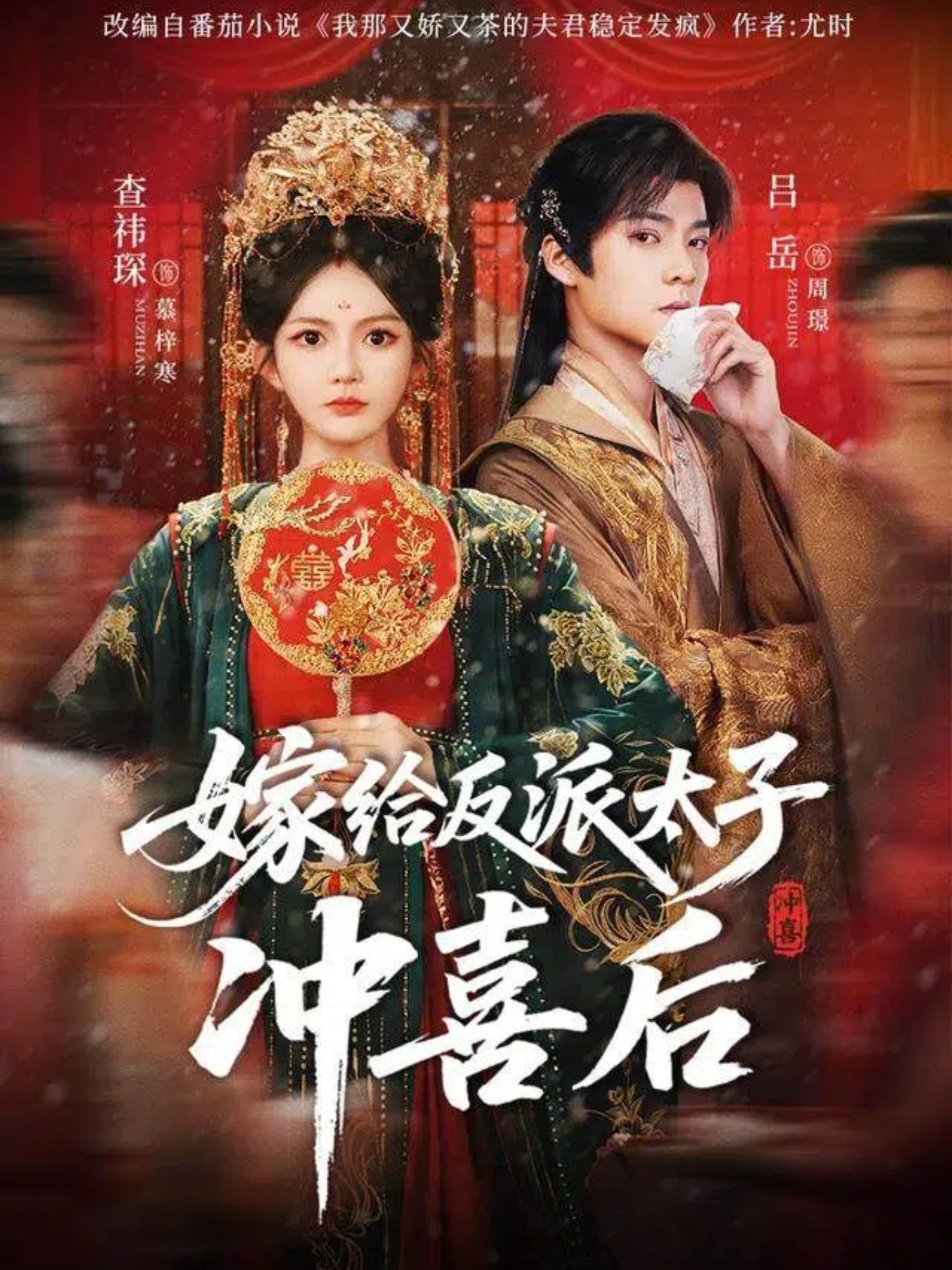 嫁給反派太子沖喜後