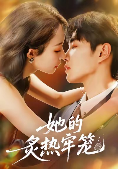 她的炙热牢笼