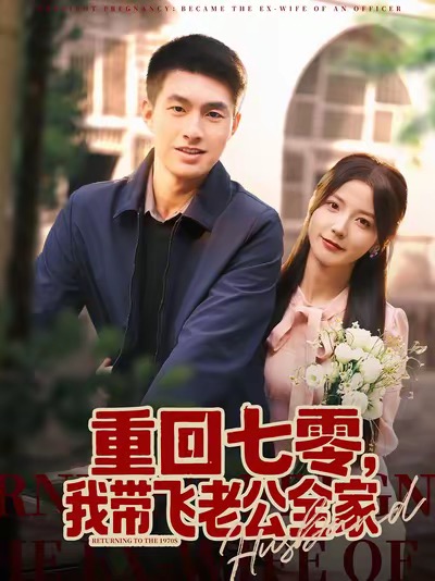 重回七零，我带飞老公全家