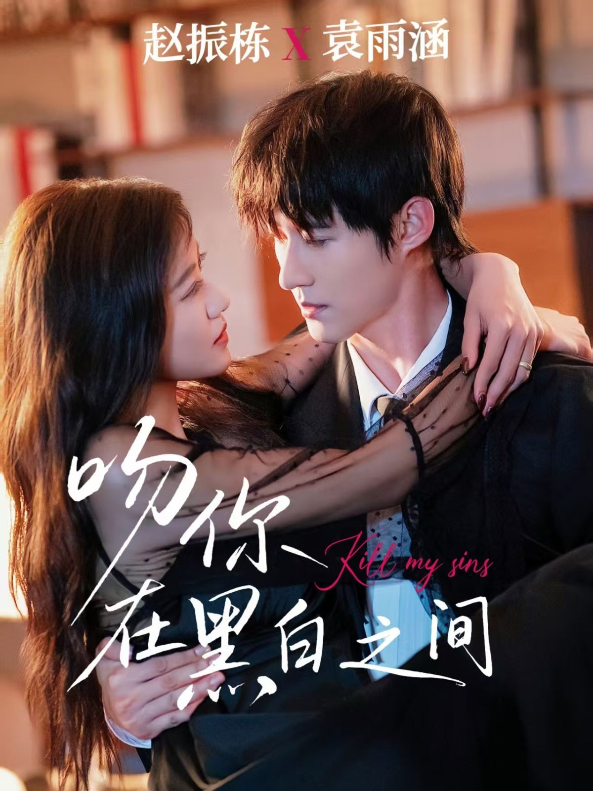 吻你在黑白之間