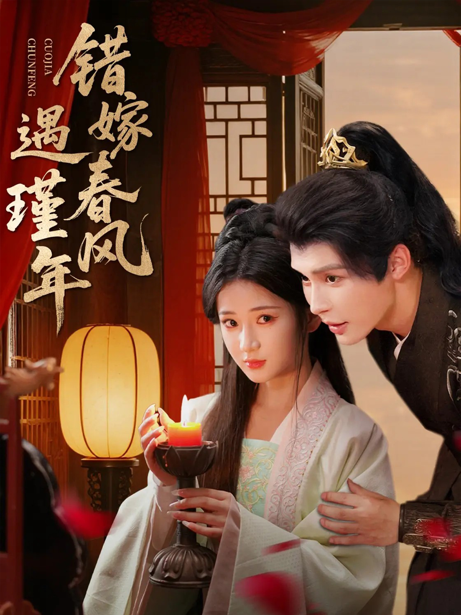 錯嫁春風遇瑾年