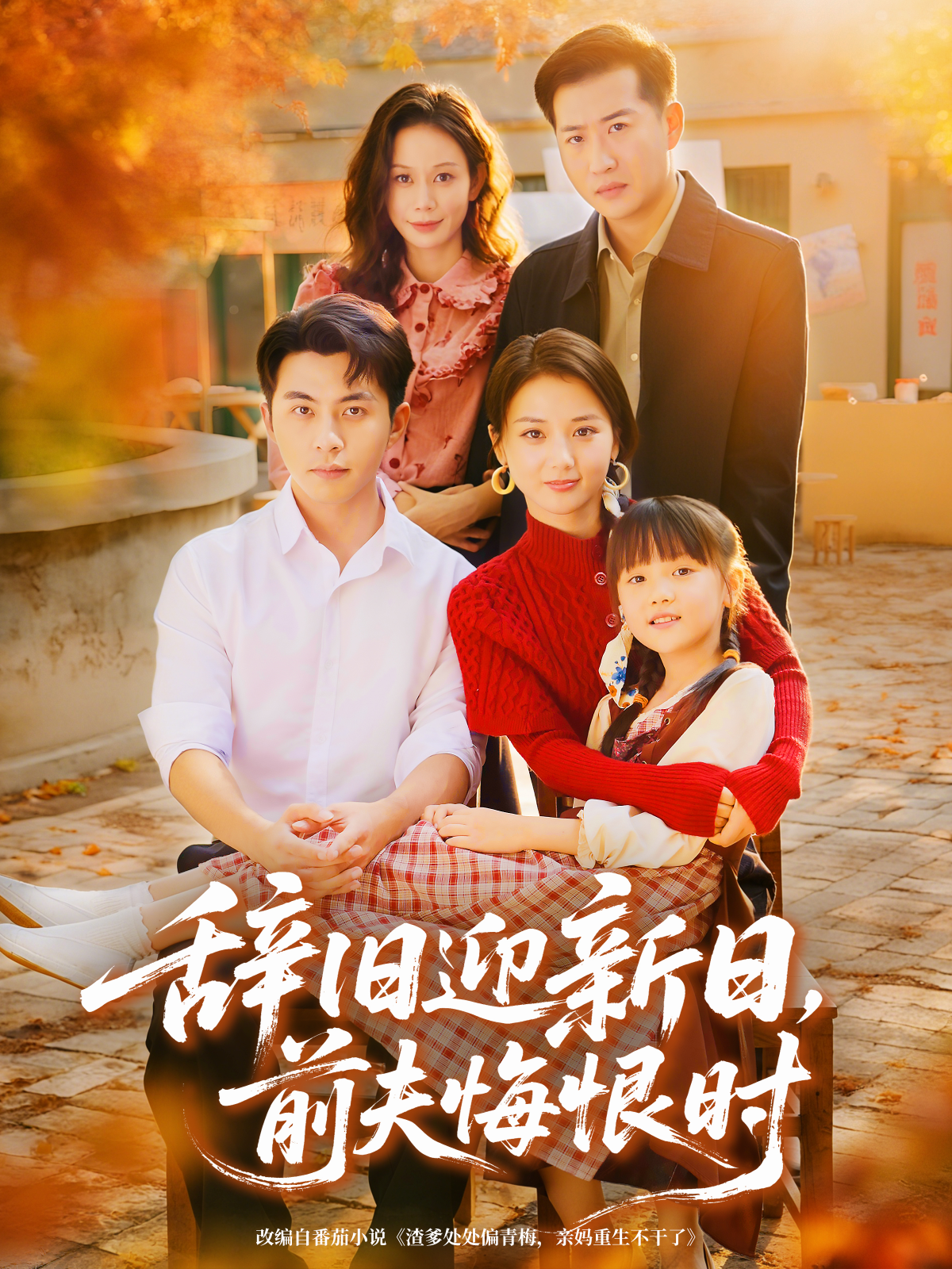 辭舊迎新日，前夫悔恨時