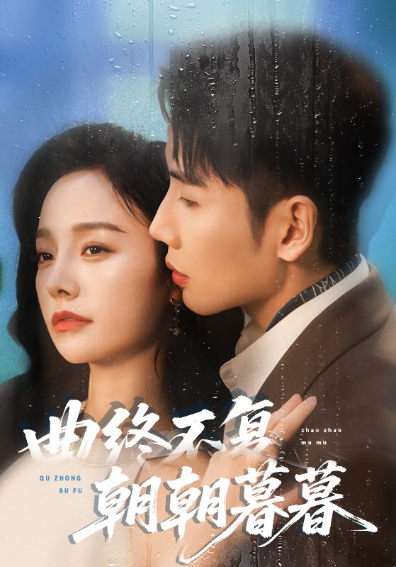 曲終不復朝朝暮暮