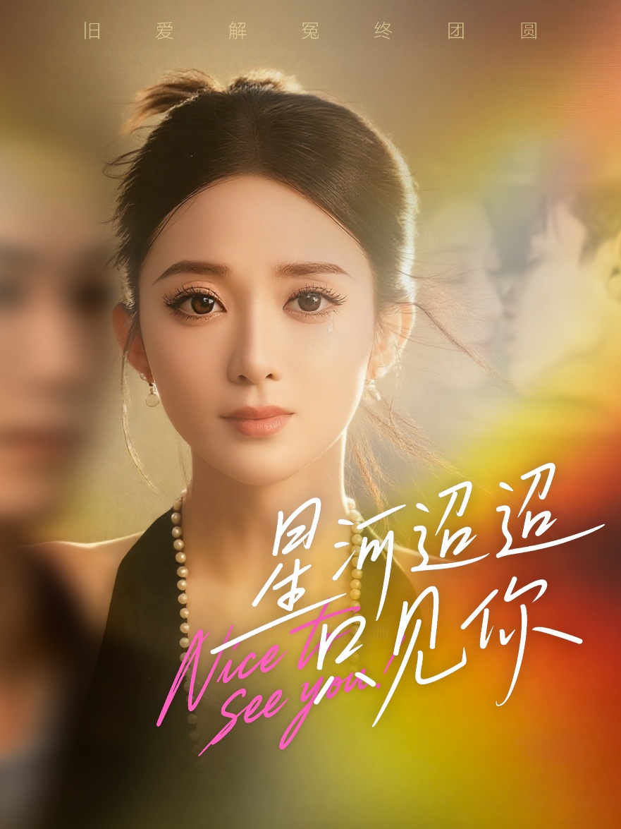 星河迢迢只見你