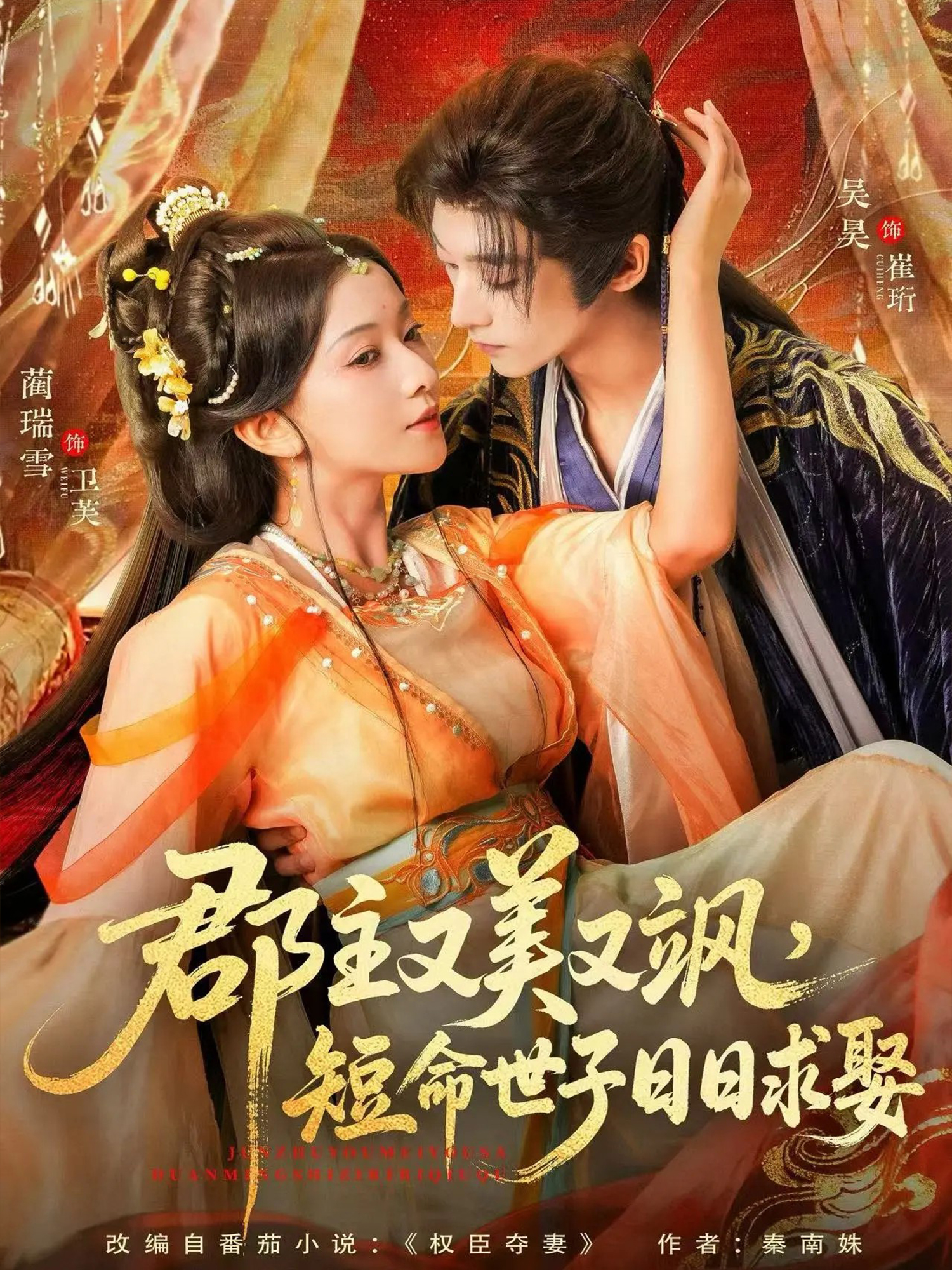 郡主又美又颯，短命世子日日求娶