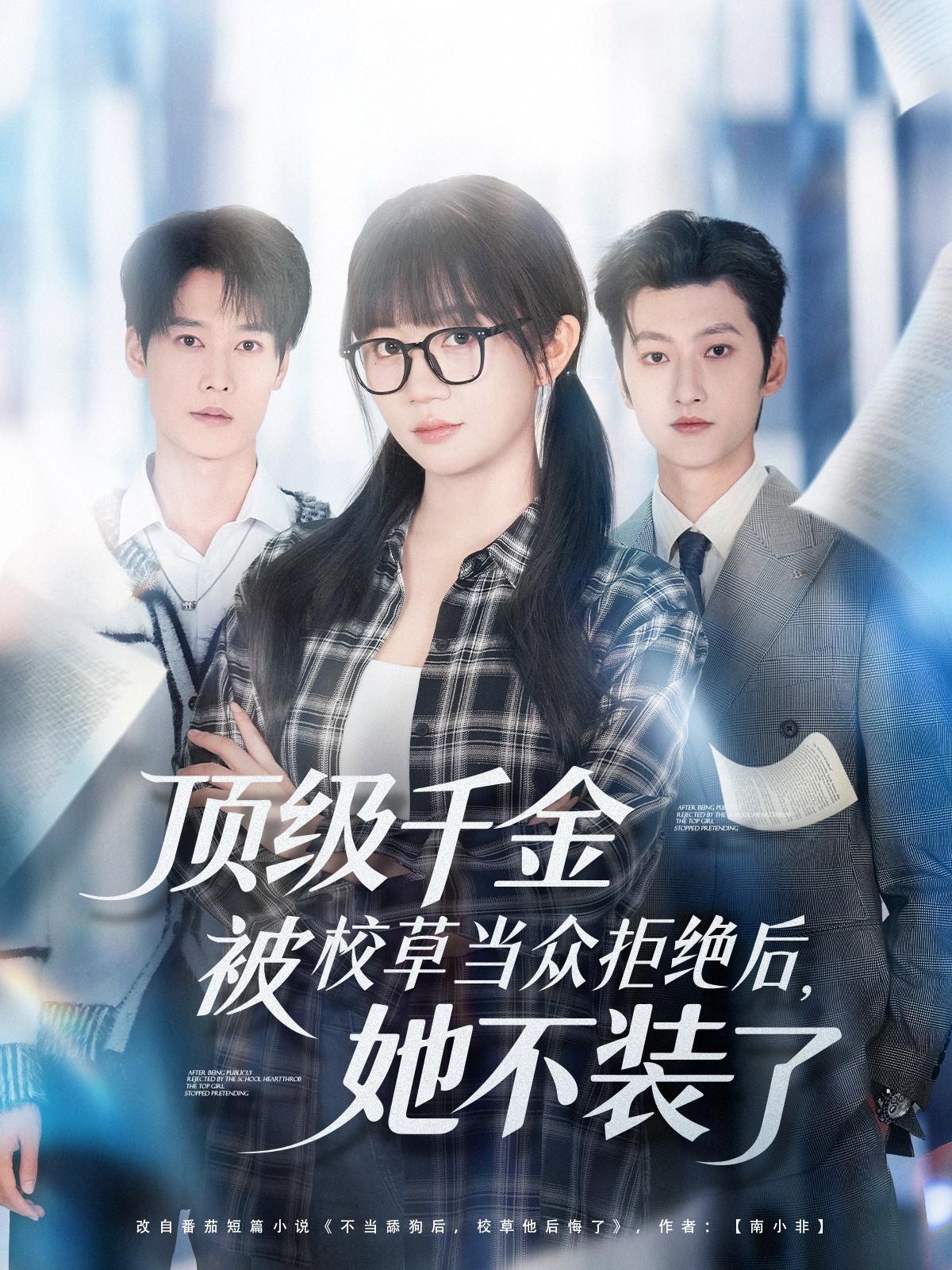 頂級千金被校草當眾拒絕後，她不裝了