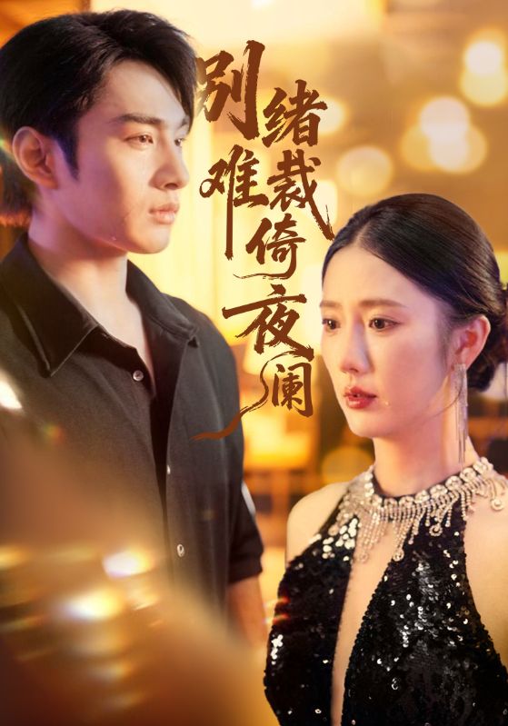 別緒難裁倚夜闌