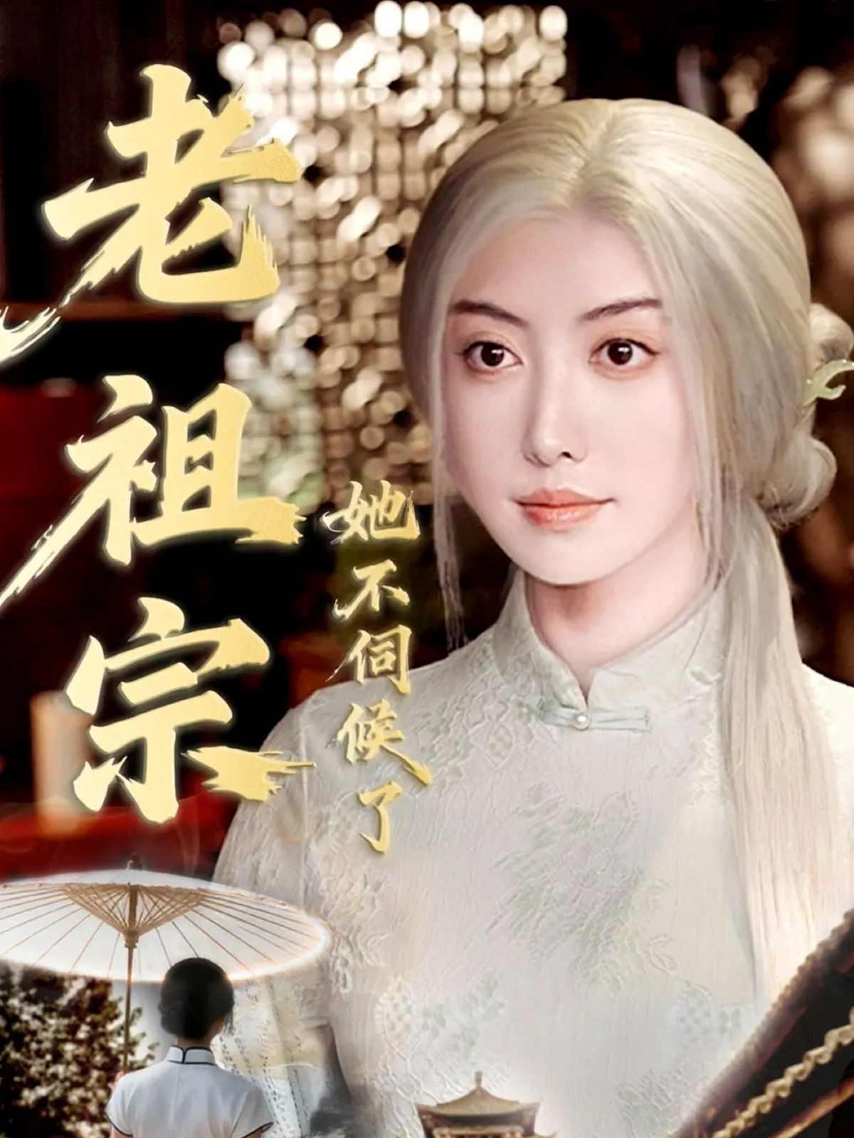 老祖宗她不伺候了＆青絲咒白髮緣