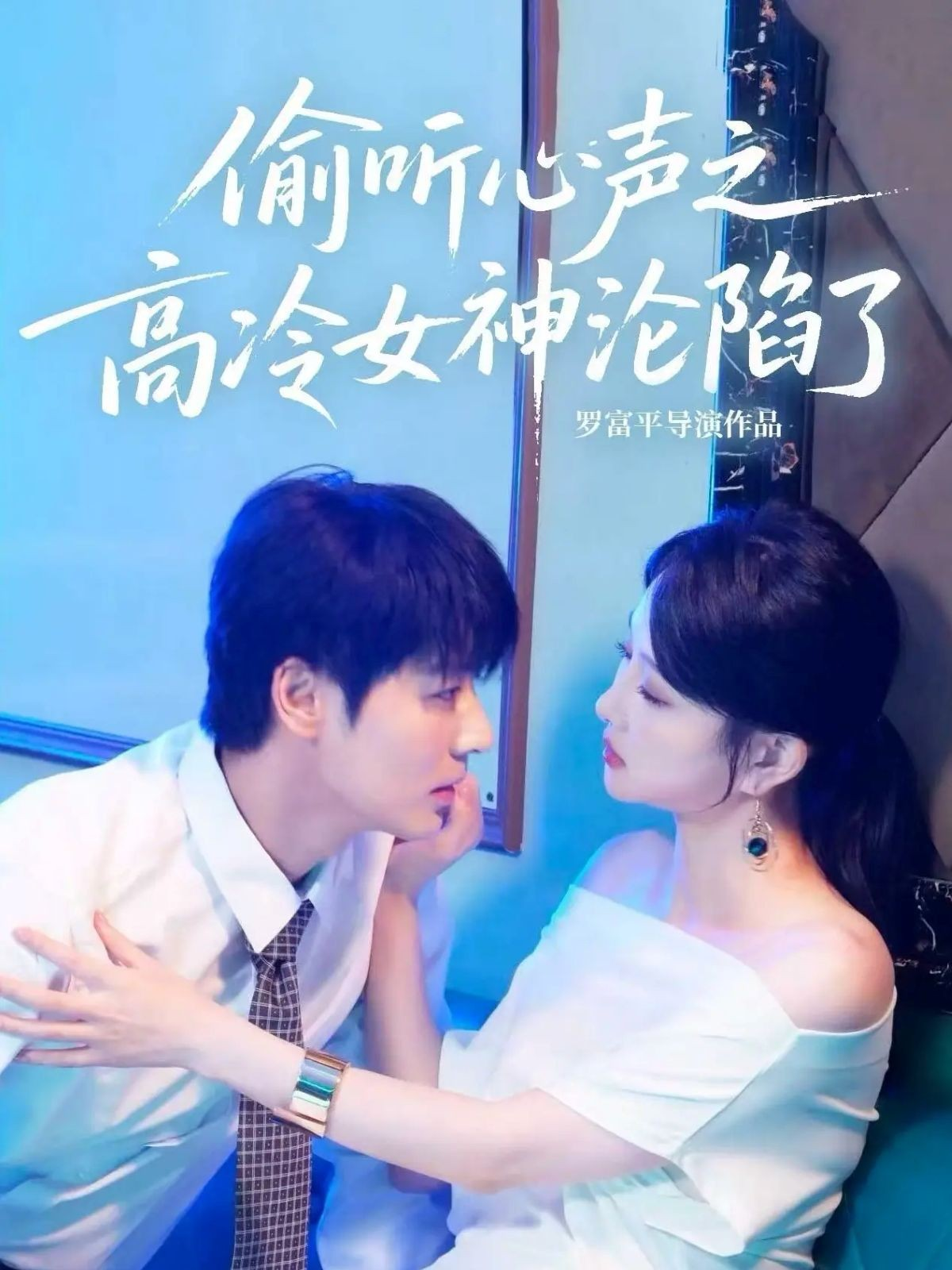 偷聽心聲之高冷女神淪陷了