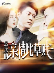 迟来的亲情