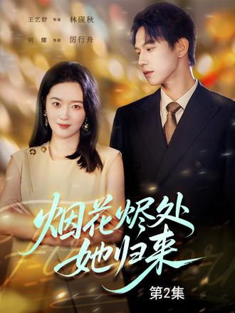 煙花燼處她歸來