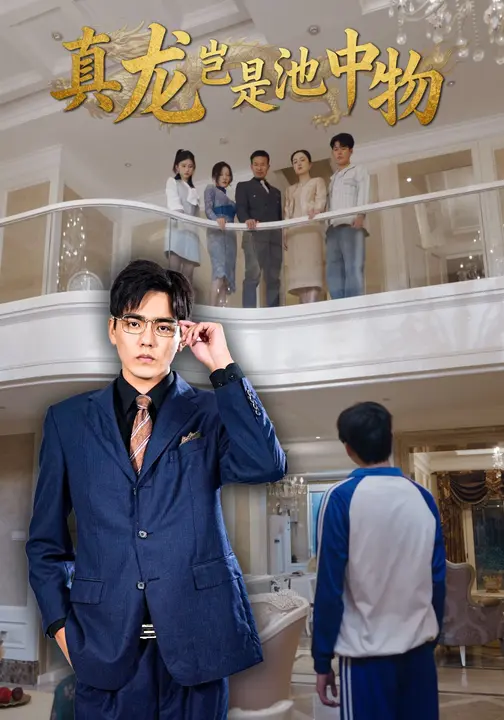 真龙岂是池中物
