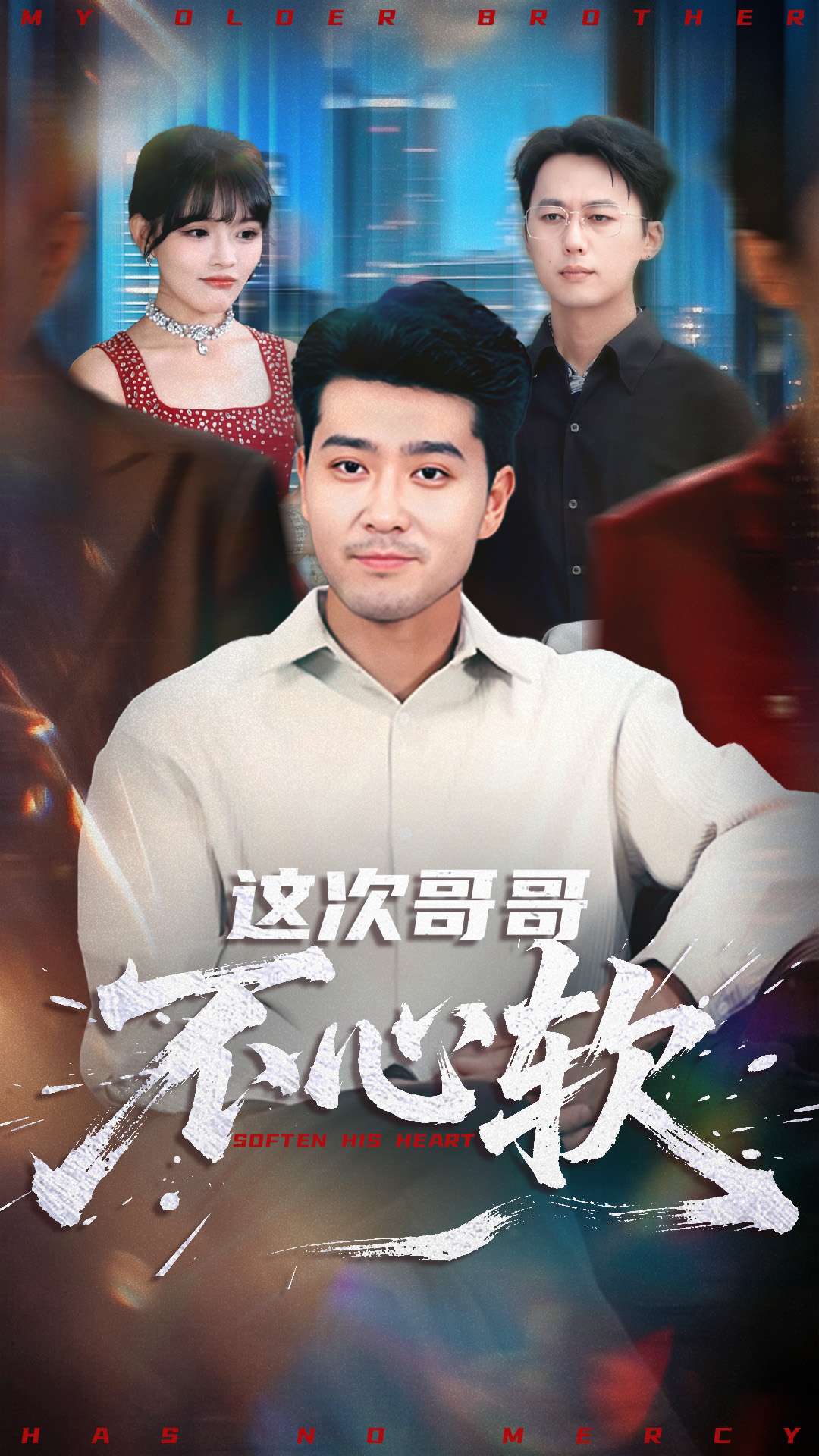 這次哥哥不心軟