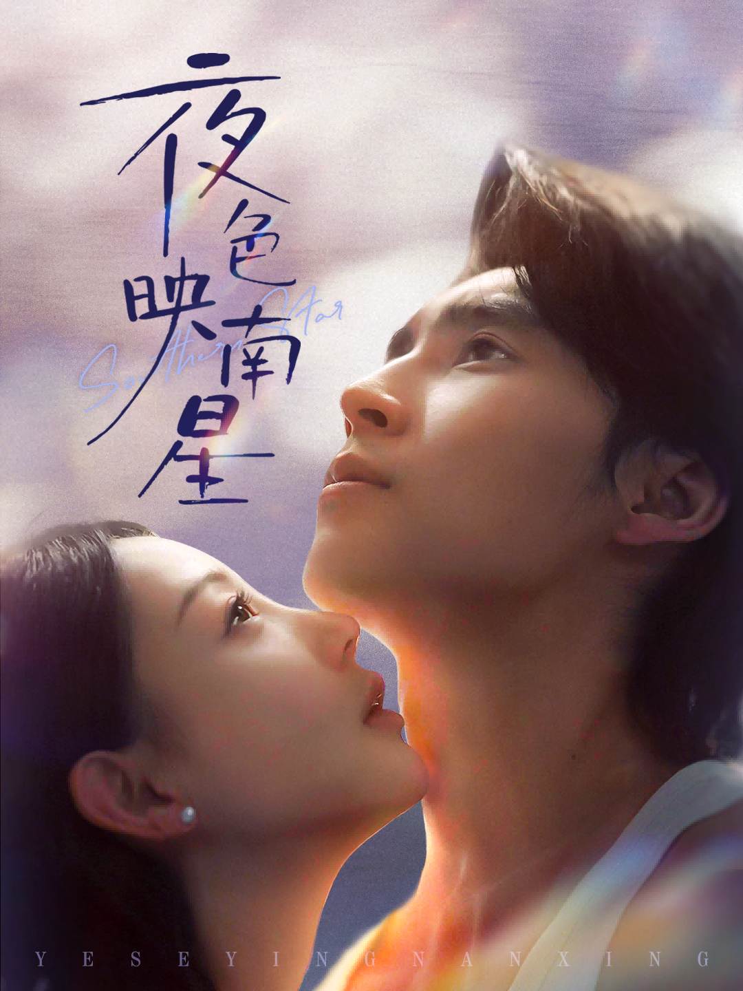 夜色映南星＆星光照孤舟