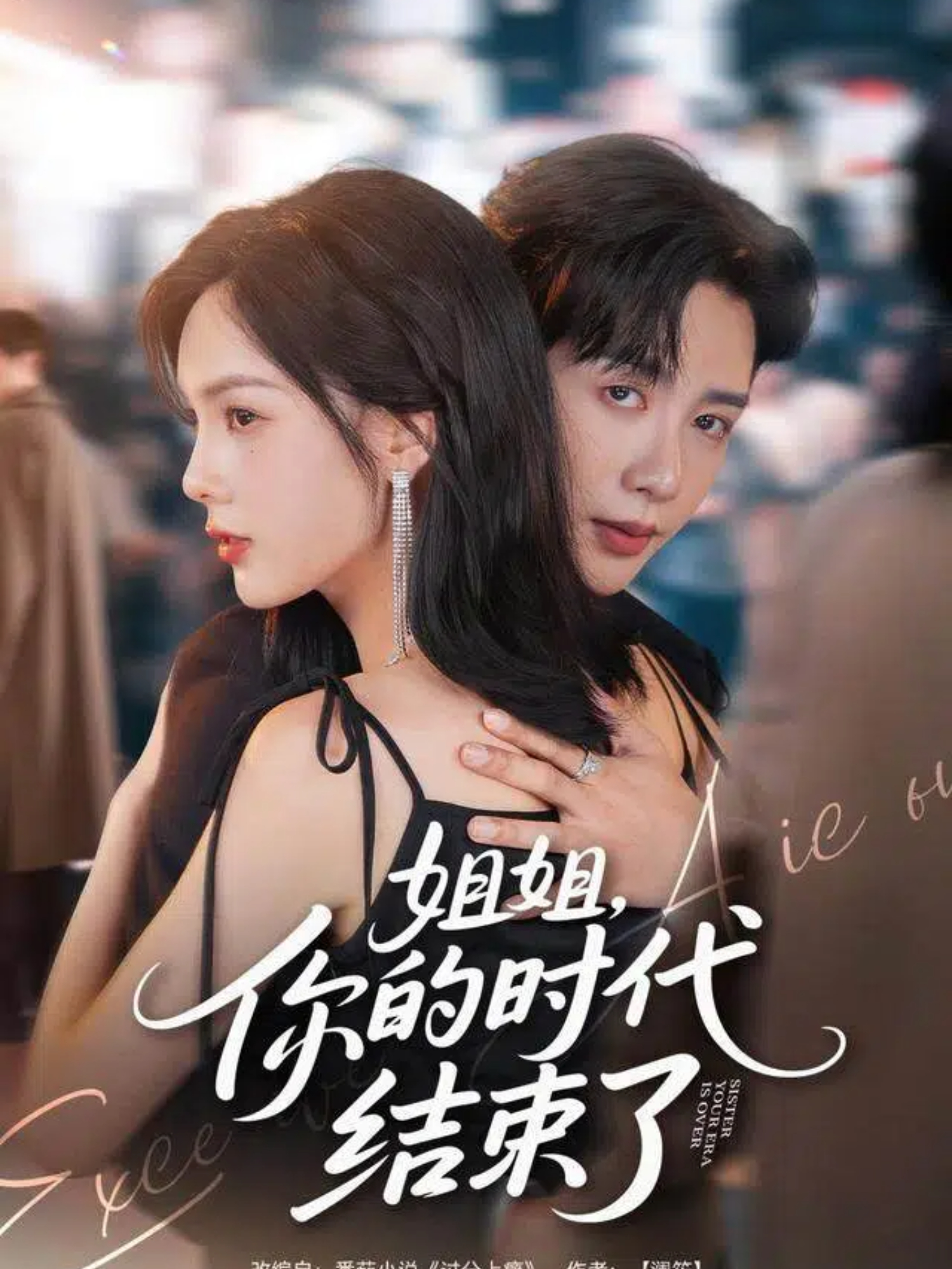 姐姐，你的時代結束了