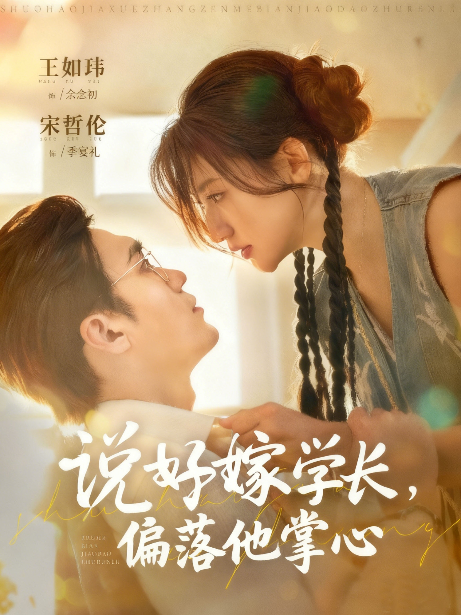 說好嫁學長，偏落他掌心