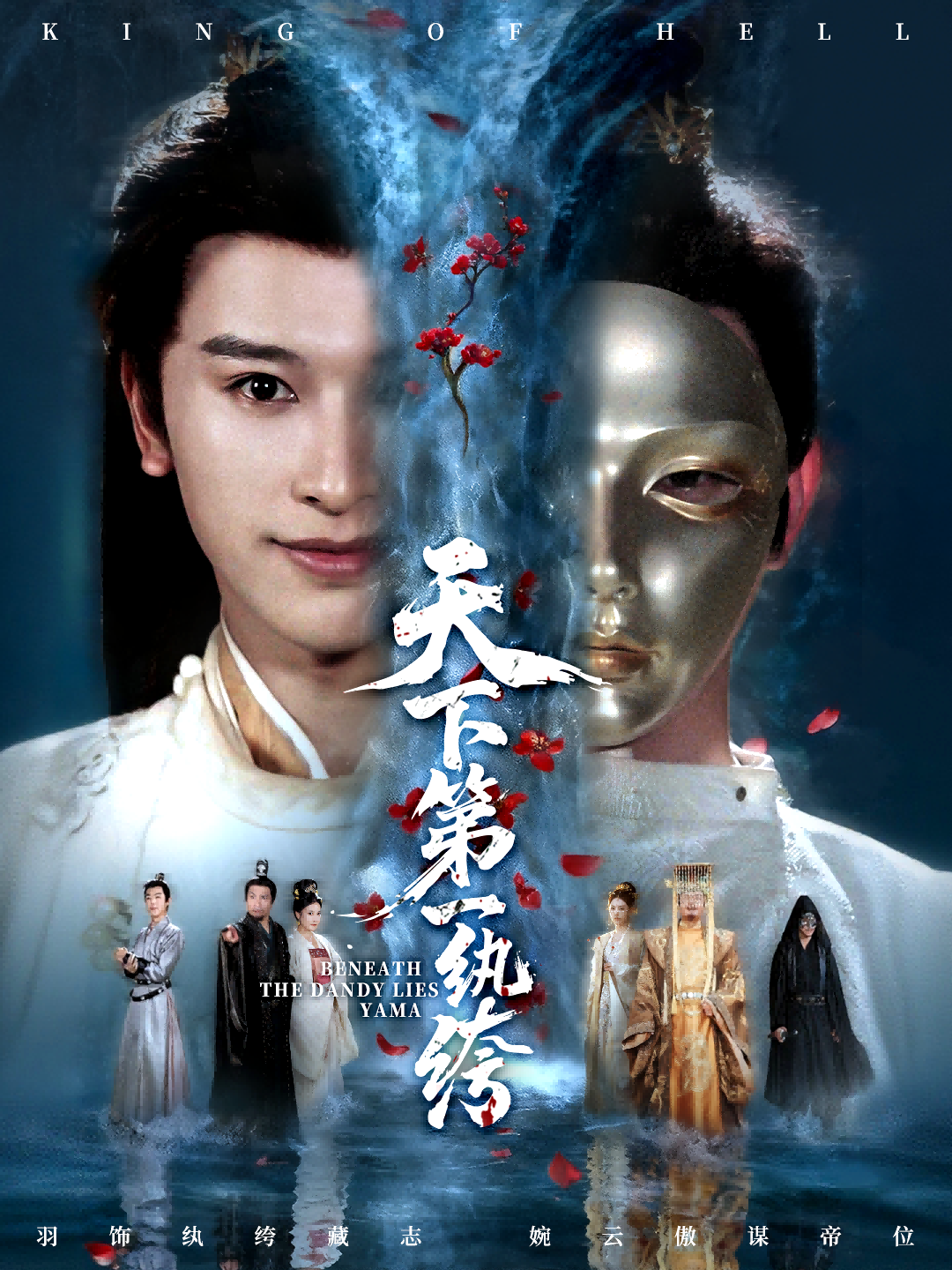 天下第一纨绔＆纨绔皮下是阎罗