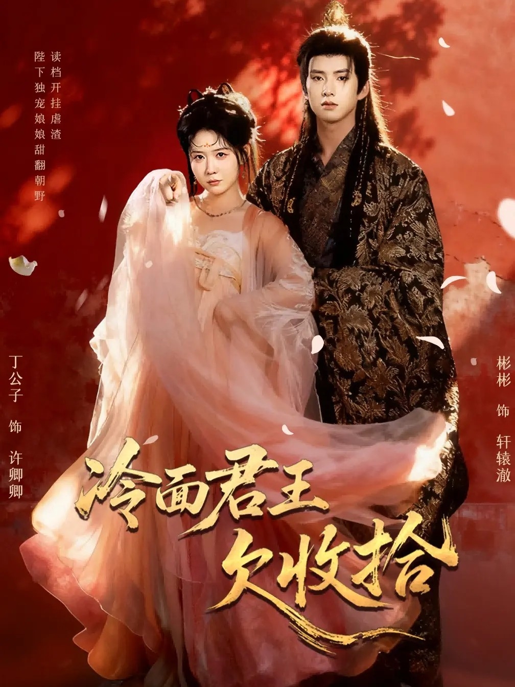 冷麵君王欠收拾＆陛下，娘娘又讀檔了