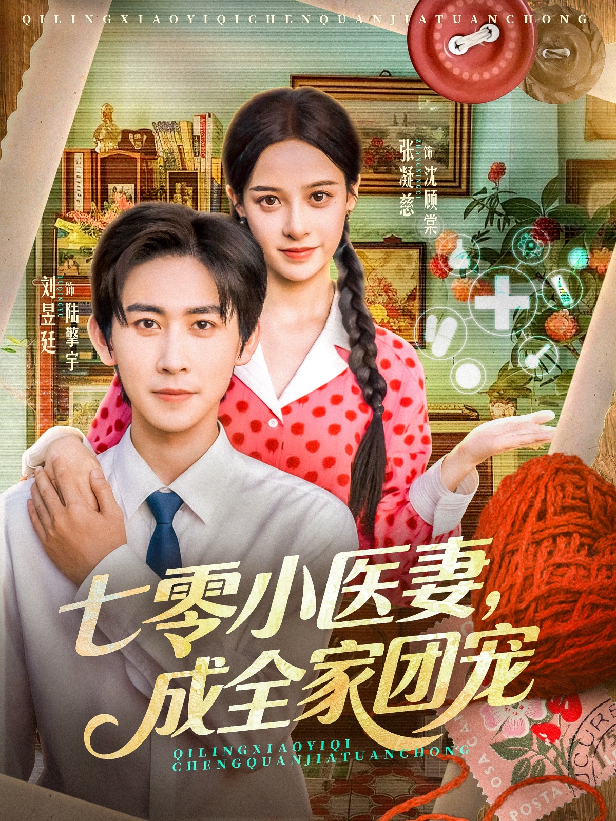 七零小醫妻，成全家團寵