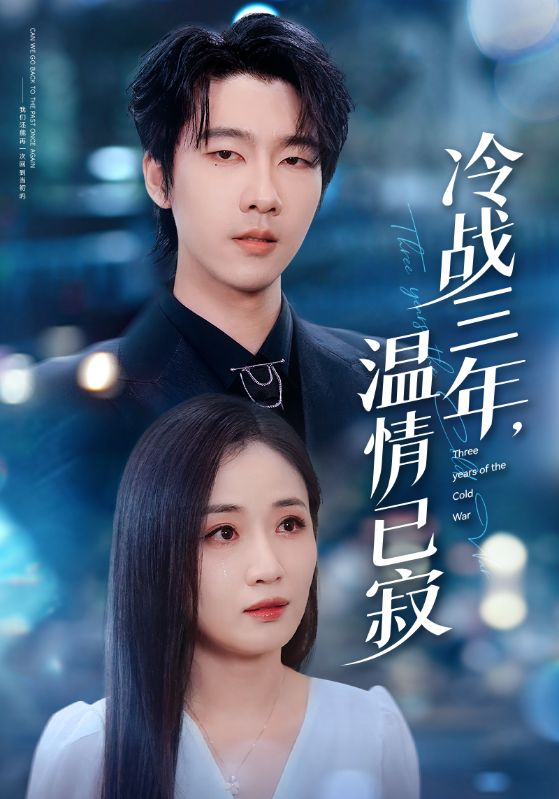 冷戰三年，溫情已寂