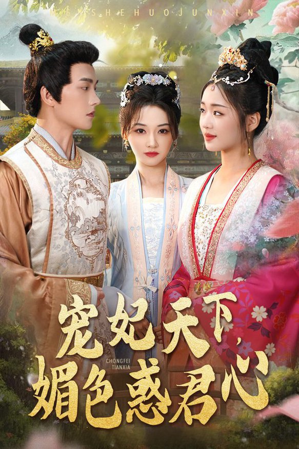惑君心