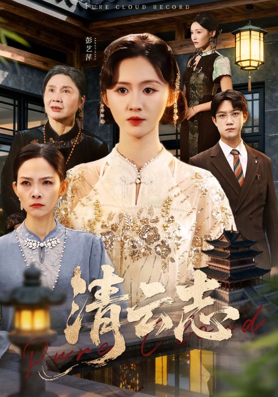 清云志＆云清渡