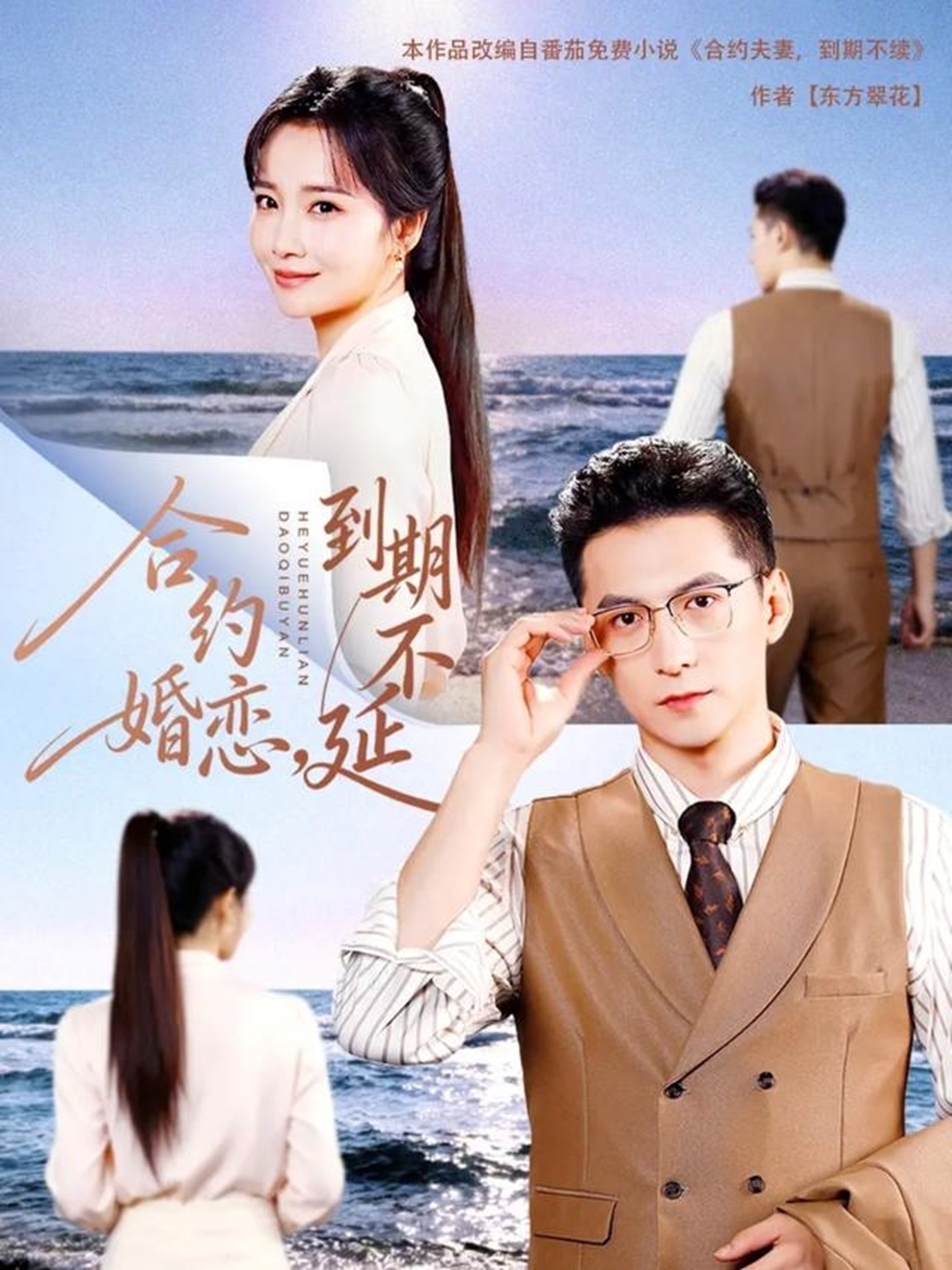 合約婚戀，到期不延