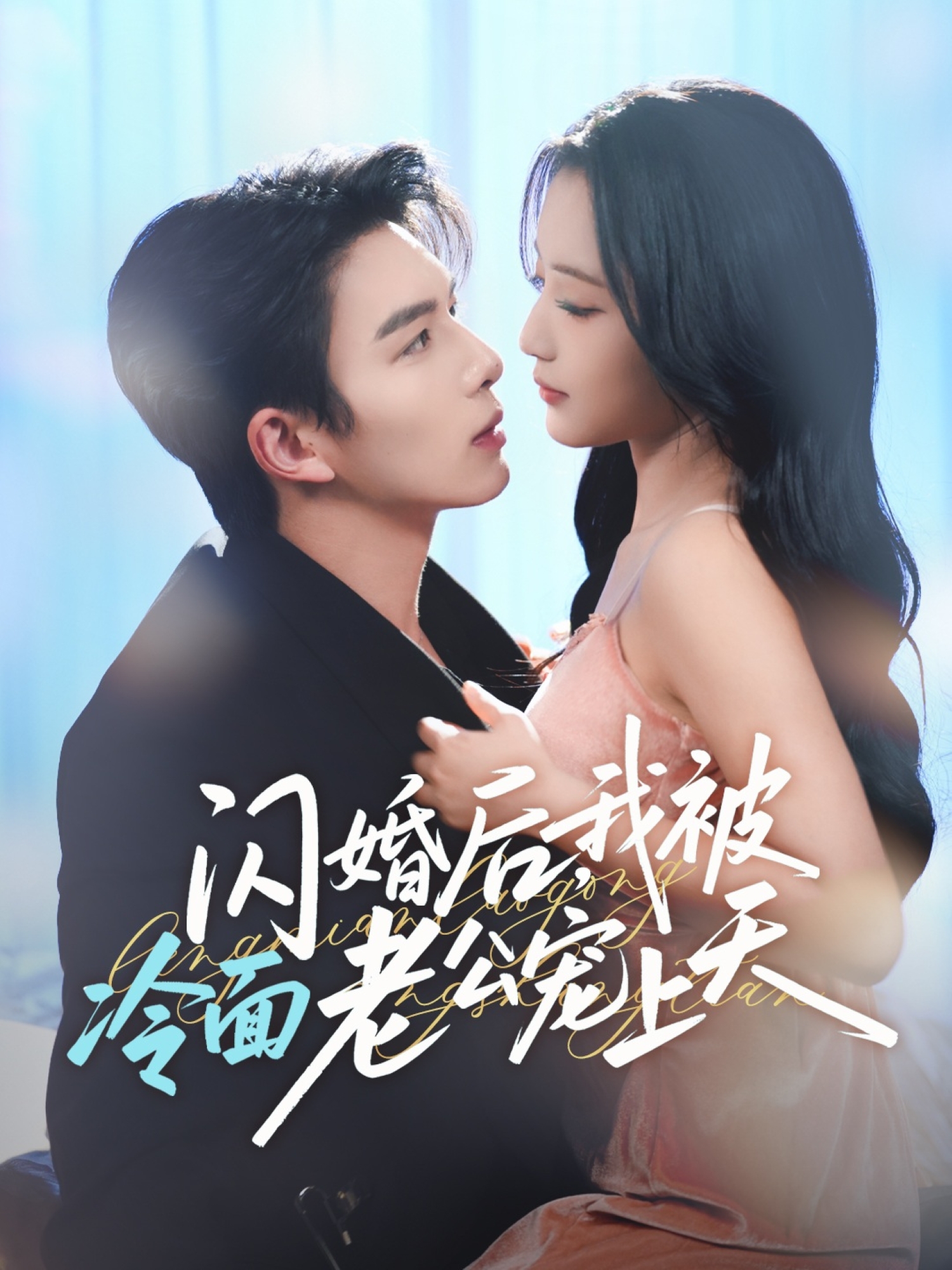 閃婚後，我被冷麵老公寵上天＆冷麵老公偏要寵