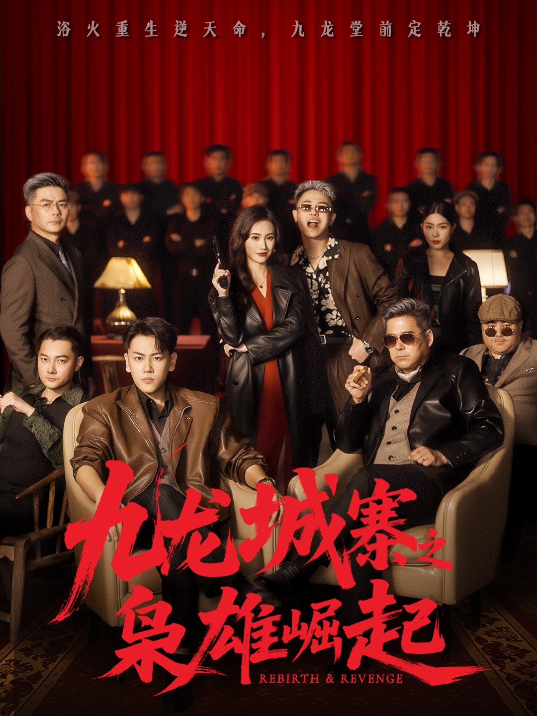 九龙城寨之枭雄崛起＆九龙局中局