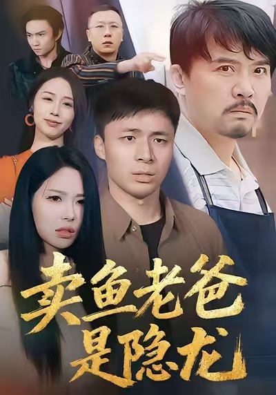 賣魚老爸是隱龍
